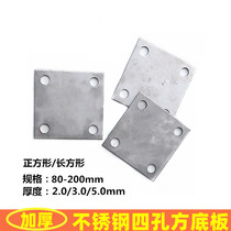 201 304 stainless steel square four-hole film nozzle sealing bottom plate stainless steel fixing plate square bottom plate