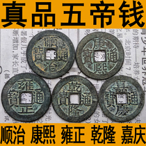 Bulk Five Emperors Money Old Copper Coin Ancient Coin Real Bao Lao Buried Threshold Foundation Shunzhi Kangxi Yongzheng Tongbao