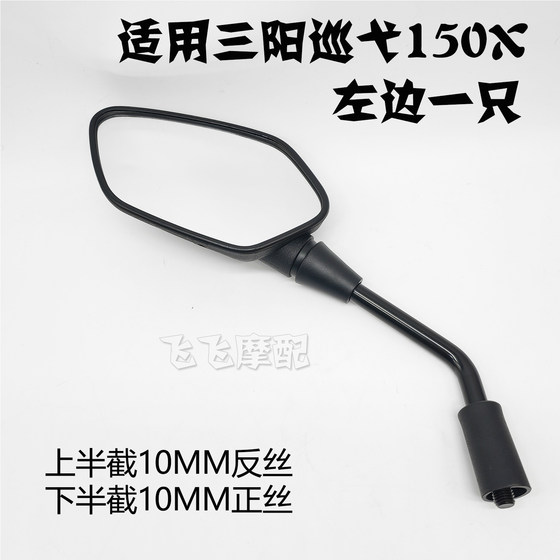 Sanyang Cruise 150X 오토바이 XS150T-9A 원본 백미러 왼쪽 및 오른쪽 역전 미러 반사기에 적합합니다. Sanyang Cruise 150X 오토바이 XS150T-9A 원본 백미러 왼쪽 및 오른쪽 역전 미러 반사기에 적합합니다.