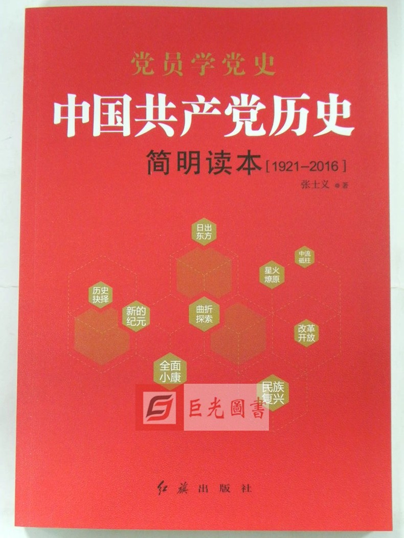 2017党员学党史:中国共产党历史简明读本(1921-2016) 红旗出版社