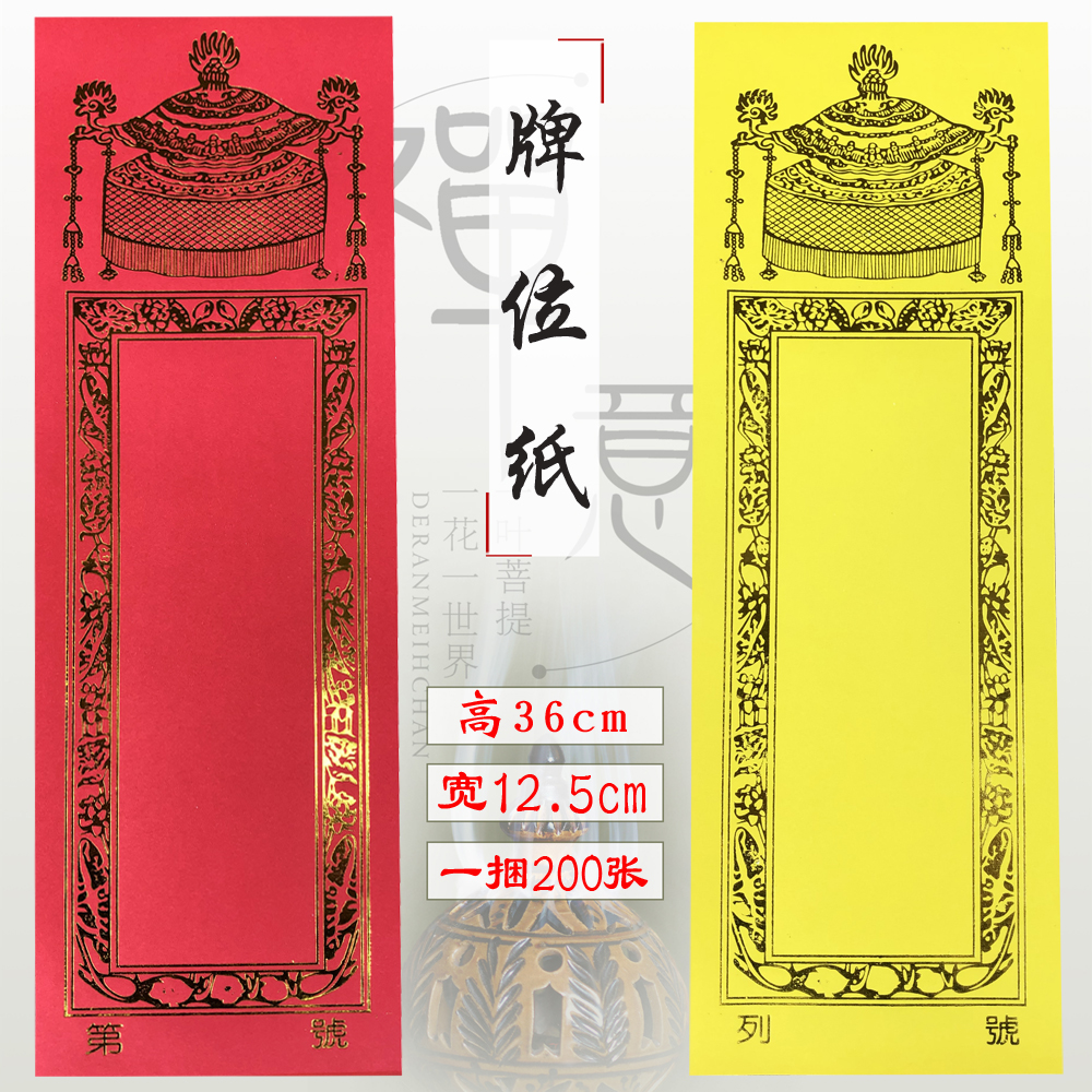 佛教用品法器佛具牌位灵位长生禄位往生位铜版纸无蜡好书写牌位纸