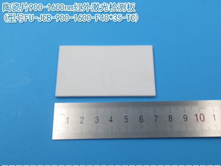 900/700-1600nm红外激光检测板玻璃陶瓷调光片显色片显示卡倍频片