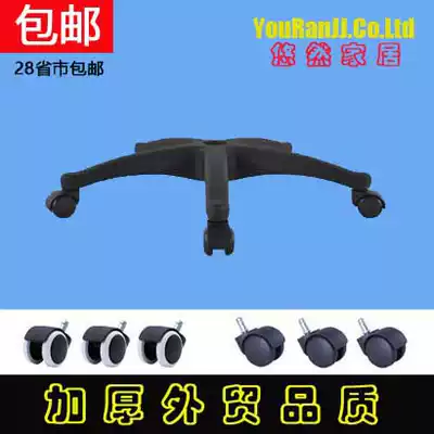 Thickened office chair chassis turning chair tripod nylon feet five-star feet chair feet computer chair foot accessories base