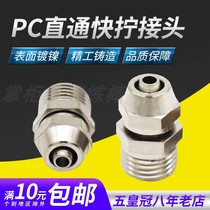 Copper pneumatic quick-screw coupling PC8mm-02 straight-through 4-M5 6-01 10-03 12-04