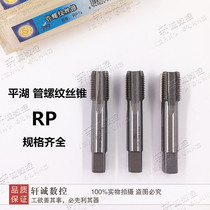 RP tapping Pinghu cylindrical pipe thread machine tap RP1 16 1 8 1 4 3 8 1 2 3 4 1