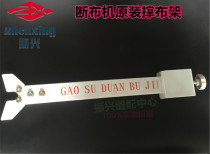 Breaking machine cloth cutting machine linear guide cloth cutting machine cloth rack cloth rack support cloth Rod single sale