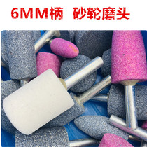 Grinding wheel grinding head 6MM handle grinding iron stainless steel brown corundum white corundum flint cylinder conical electric grinding head