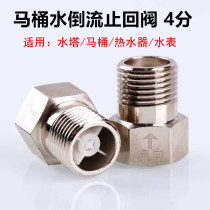 4-point copper joint toilet water inlet anti-toilet cleaning liquid backflow water pipe water heater one-way check valve check valve