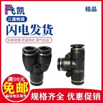 Pneumatic quick connector Trachea quick plug PE8 equal diameter tee T type PY12 black connector PE6Y type PE4 PY10