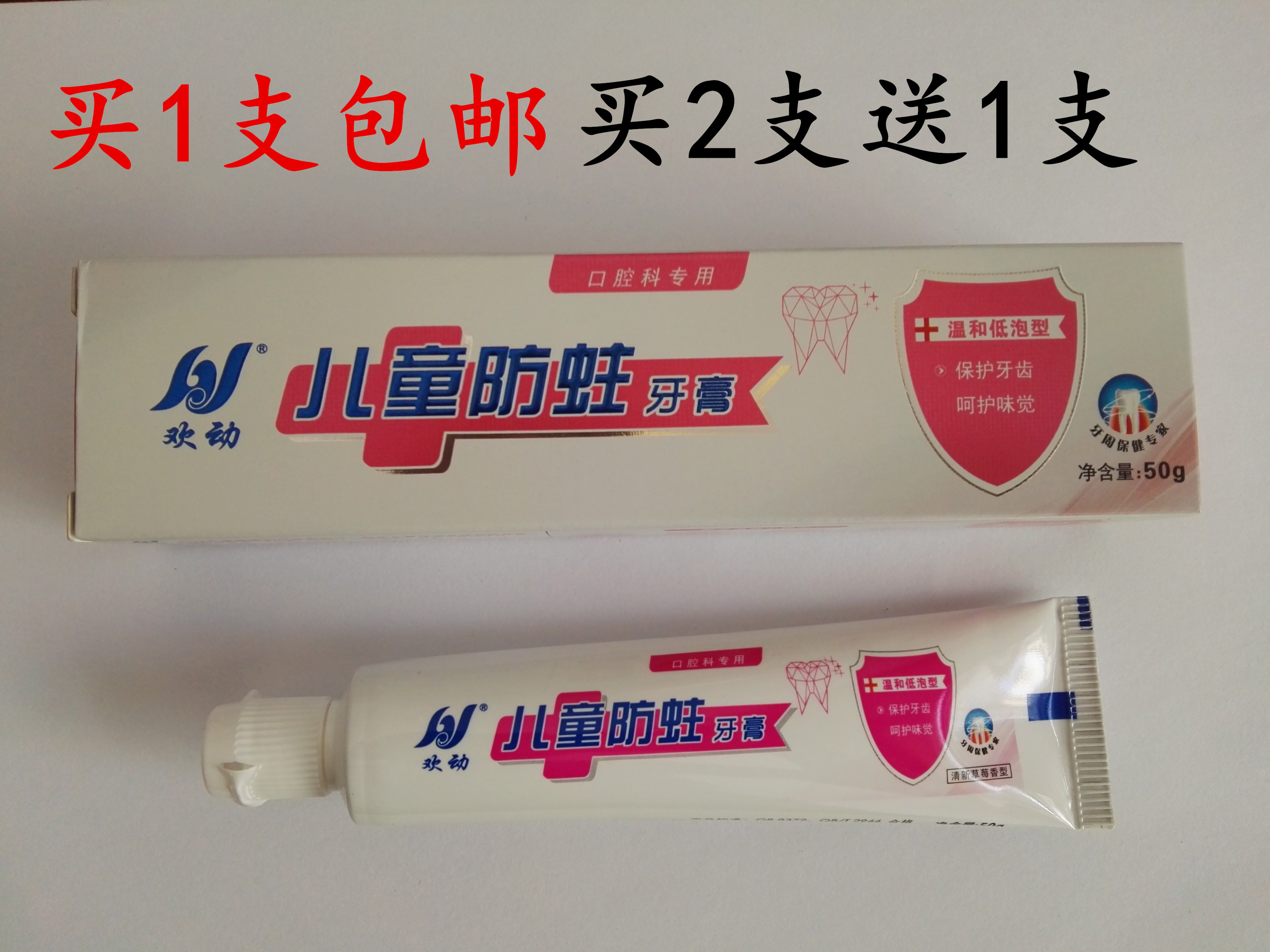 正品欢动儿童防蛀牙膏 温和低泡型 供口腔科一支包邮买2支送1支