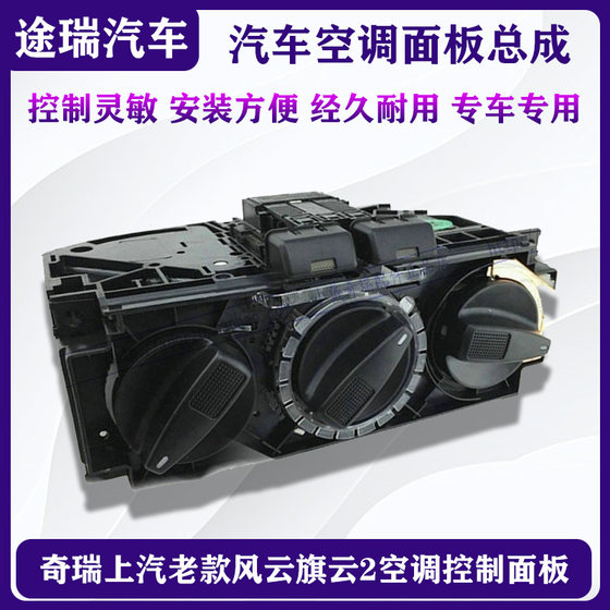 Chery SAIC 구식 Fengyun Qiyun 2 에어컨 제어판 스위치 노브 조립 AC 버튼 원래 공장에 적합합니다. Chery SAIC 구식 Fengyun Qiyun 2 에어컨 제어판 스위치 노브 조립 AC 버튼 원래 공장에 적합합니다.
