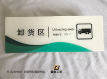 Warehouse unloading area indication point English Japanese Korean acrylic signboard to undertake all kinds of customization