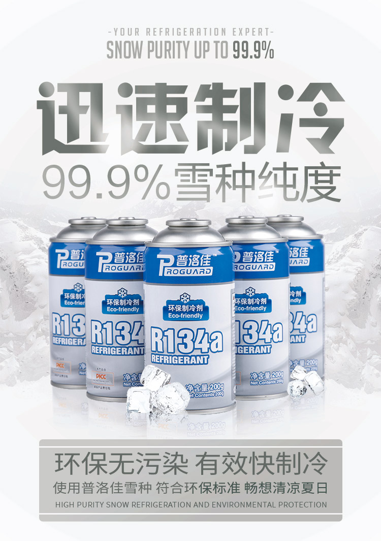 普洛佳r134a环保雪种车用冷媒汽车空调制冷剂氟利昂干