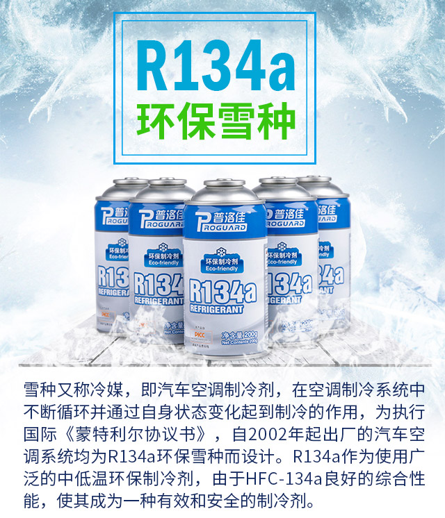 普洛佳r134a环保雪种车用冷媒汽车空调制冷剂氟利昂干