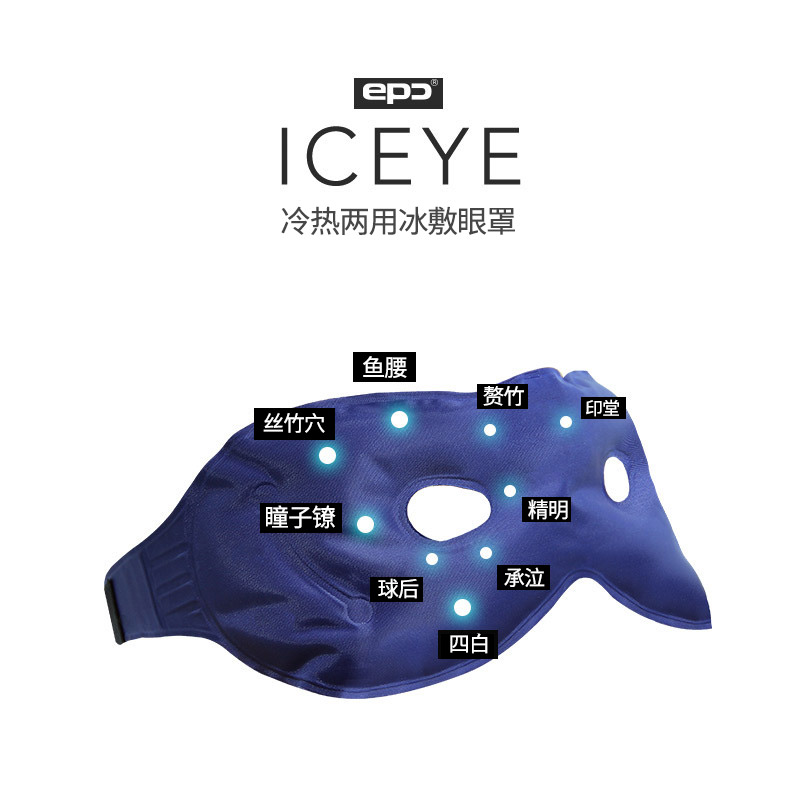 epc冰敷眼罩冰袋 冰敷眼罩冷热敷眼罩 夏季睡眠冰敷眼罩 冰袋产品展示图2