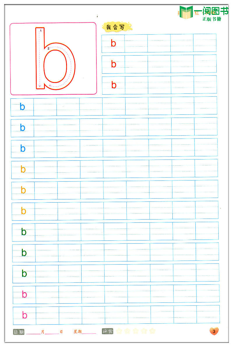 全国68所名园试用并推荐 幼小衔接 趣味描红天天练 拼音描红 声母