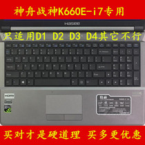 HASEE Shenzhou God of War K660E-i7 D4 D3 D2 D1 keyboard film 15 6 protection computer stickers notebook