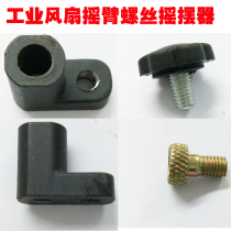 Industrial floor fan accessories 650 750 Horn fan strut pole joint Screw sway eccentric