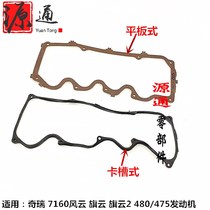 Chery 7160 Fengyun valve chamber cover gasket Qiyun 2 valve chamber cover gasket 480 475 engine