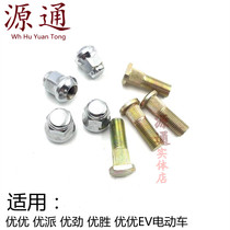 Chery Kai Rui Youyou Pai Winning Youyou Pai Wing Youyou Power Wheel Screw Youyou New Energy Wheel Bolt Screw Nut