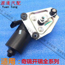 Suitable for Chery elegant front wiper motor Kai Rui Youyou and Jin Winner Winner 2