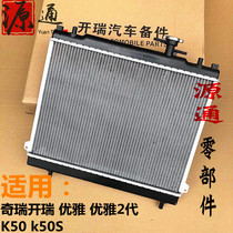 Suitable for Chery Kai Rui new and old K50 water tank elegant second-generation radiator K50S large water tank