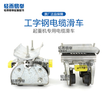 I-I-steel cable tackle galvanized No-tinker crane towing trolley wagon cable line hanging small sports car