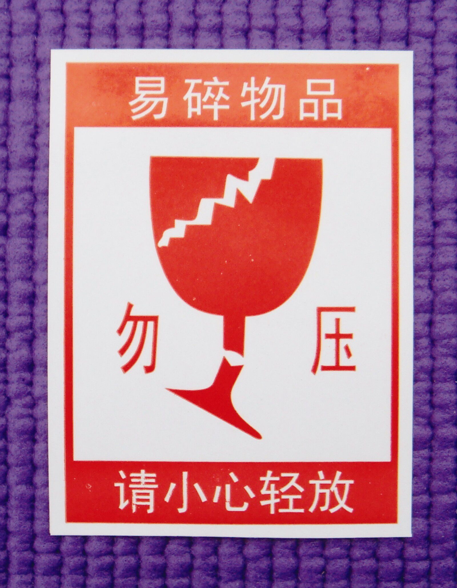 不干胶 5*6.8厘米 红色易碎标志 ,千张以上,每张0.