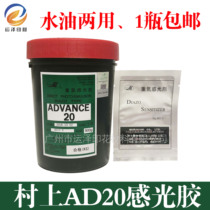 Screen printing material Japan Murakami AD20 photosensitive glue water and oil dual-use plate making and printing Diazo photosensitive glue special offer