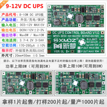 8W-10W DC UPS power supply module Uninterruptible power supply motherboard supports 9V or 12V network equipment