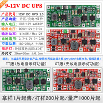 DC UPS V2 0 power supply module 12V uninterruptible power supply control board 12W version output 9V or 12V