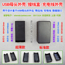 USB female plastic shell style can be used to design boost line buck line charging line DIY supplies
