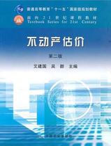 Real estate valuation (2nd edition) - Editor-in-Chief Wu Qun Eijian 9787109130234