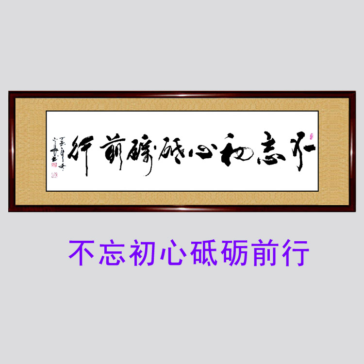 书法作品手写真迹不忘初心方得始终继续前进砥砺前行牢记使命字画