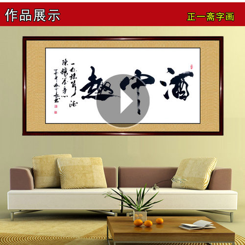 书法作品手写真迹酒中趣客餐厅书屋酒店饭店包间开业字画定制礼物