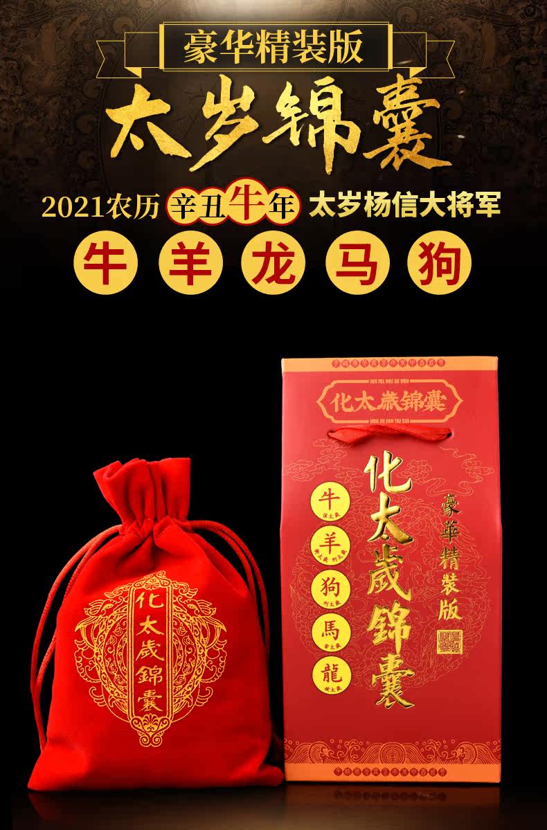 2021年化太岁锦囊2022年属虎属马属羊狗龙本命年犯害刑破太岁化解