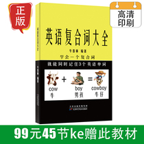 English Compound Words Daquan 45 lessons Learn 1 English compound word is equivalent to remembering 3 English words