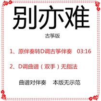 Its hard not to popular guzheng melody in D key accompaniment sheet music custom transfer pick-up score adaptation and speed-up
