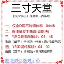 Three-inch paradise popular ancient Kite Music full d-tune music score accompaniment demonstration pure Zheng custom transfer tune song adaptation