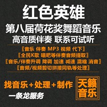 Red hero dance music can be auditioned to find the next generation of accompaniment audio strip band transfer variable speed editing