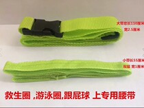 Follower bug accessories follower belt waist rope drawstring swimming ring strap swimming buoy accessories belt lengthy