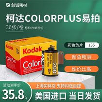 United States Kodak Kodak easy to shoot ColorPlus 200 degree 135 color negative film film Jiancheng 23 6