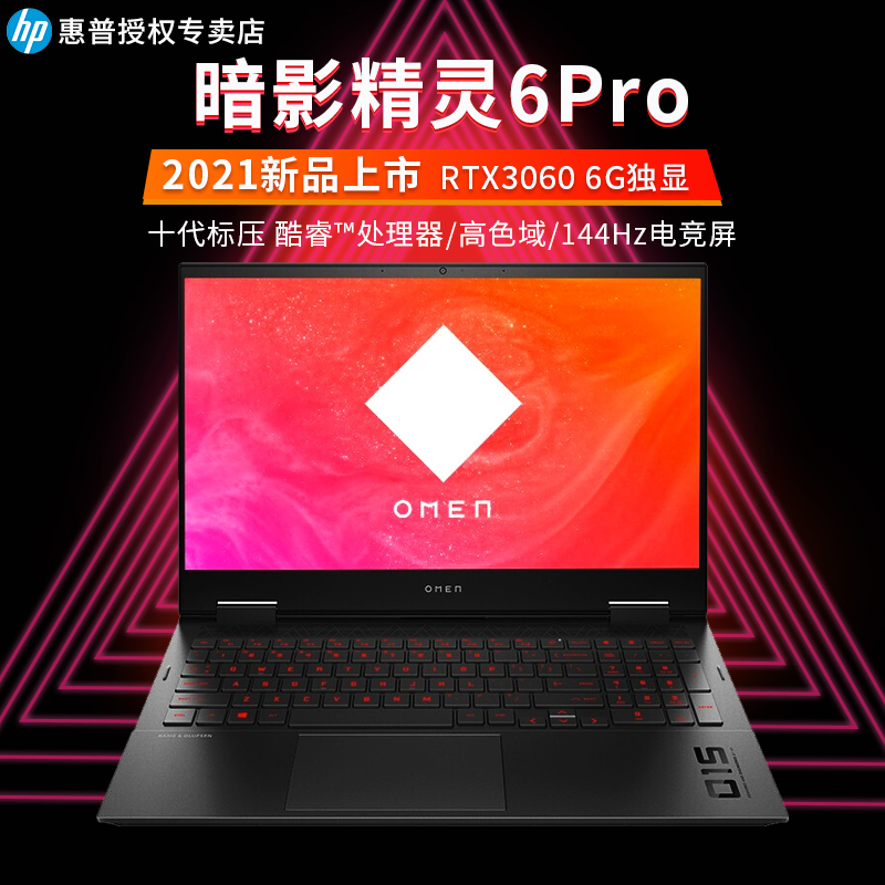hp惠普暗影精灵6pro156英寸游戏笔记本电脑rtx3060独显电竞屏学生吃鸡