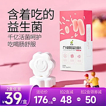 广元堂复合益生菌片冻干粉乳酸菌女性咀嚼片[38元优惠券]-寻折猪