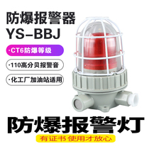 BBJ explosion-proof sound and light alarm 100 dB 24V220V LED signal light IP66 flashing warning light alarm light