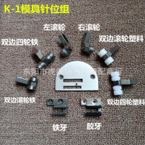 K-1 mold needle position group needle plate glue tooth stencil machine needle position group 0 3 holes 0 4 holes needle plate iron presser foot