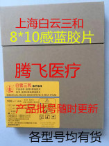 Shanghai Baiyun 8*10 sense Blue Film medical X-ray film medical film film orthopedic film