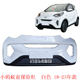 Chery little ant eq1 새로운 에너지 전면 범퍼 전면 범퍼 전면 범퍼 앞면 새로운 오래된 프론트 보험에 적용 Chery little ant eq1 새로운 에너지 전면 범퍼 전면 범퍼 전면 범퍼 앞면 새로운 오래된 프론트 보험에 적용