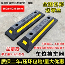 Rubber and plastic car stopper weighted garage reversing anti-collision parking space limiter deceleration Ridge parking lot car retreat