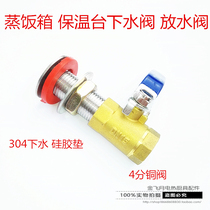 Rice steamer insulation dining table drainage valve steamer steam box outlet stove valve fuel tank 4 points water drain port